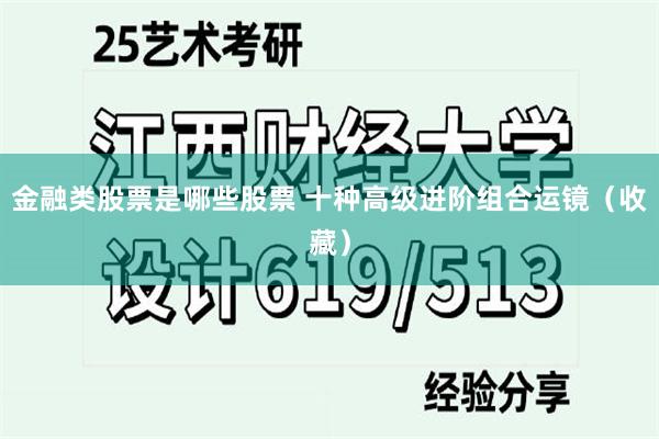 金融类股票是哪些股票 十种高级进阶组合运镜（收藏）