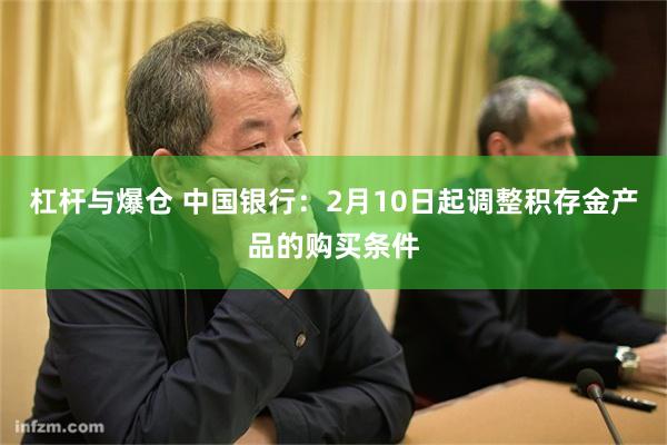 杠杆与爆仓 中国银行：2月10日起调整积存金产品的购买条件