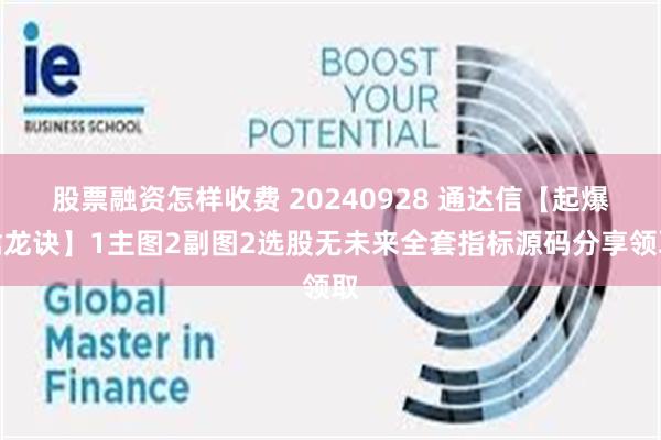 股票融资怎样收费 20240928 通达信【起爆擒龙诀】1主图2副图2选股无未来全套指标源码分享领取