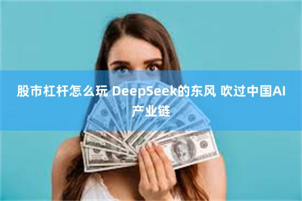 股市杠杆怎么玩 DeepSeek的东风 吹过中国AI产业链