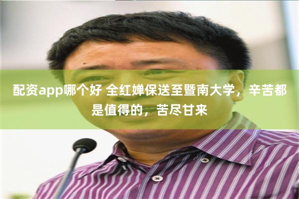 配资app哪个好 全红婵保送至暨南大学，辛苦都是值得的，苦尽甘来